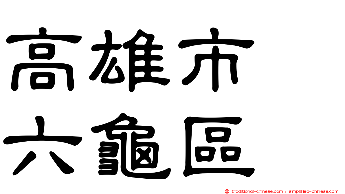 高雄市　六龜區